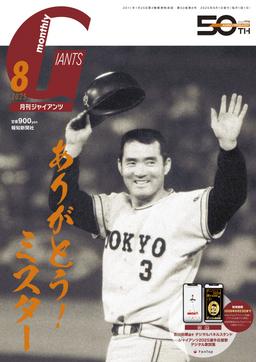 読売ジャイアンツ　山口鉄也 引退記念メモリアルフォトパネル 山口 鉄也 | 選手情報 | 読売ジャイアンツ（巨人軍）公式サイト
