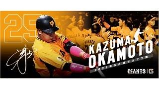 岡本和真選手「5月度サヨナラ賞」記念グッズを発売 | 読売ジャイアンツ