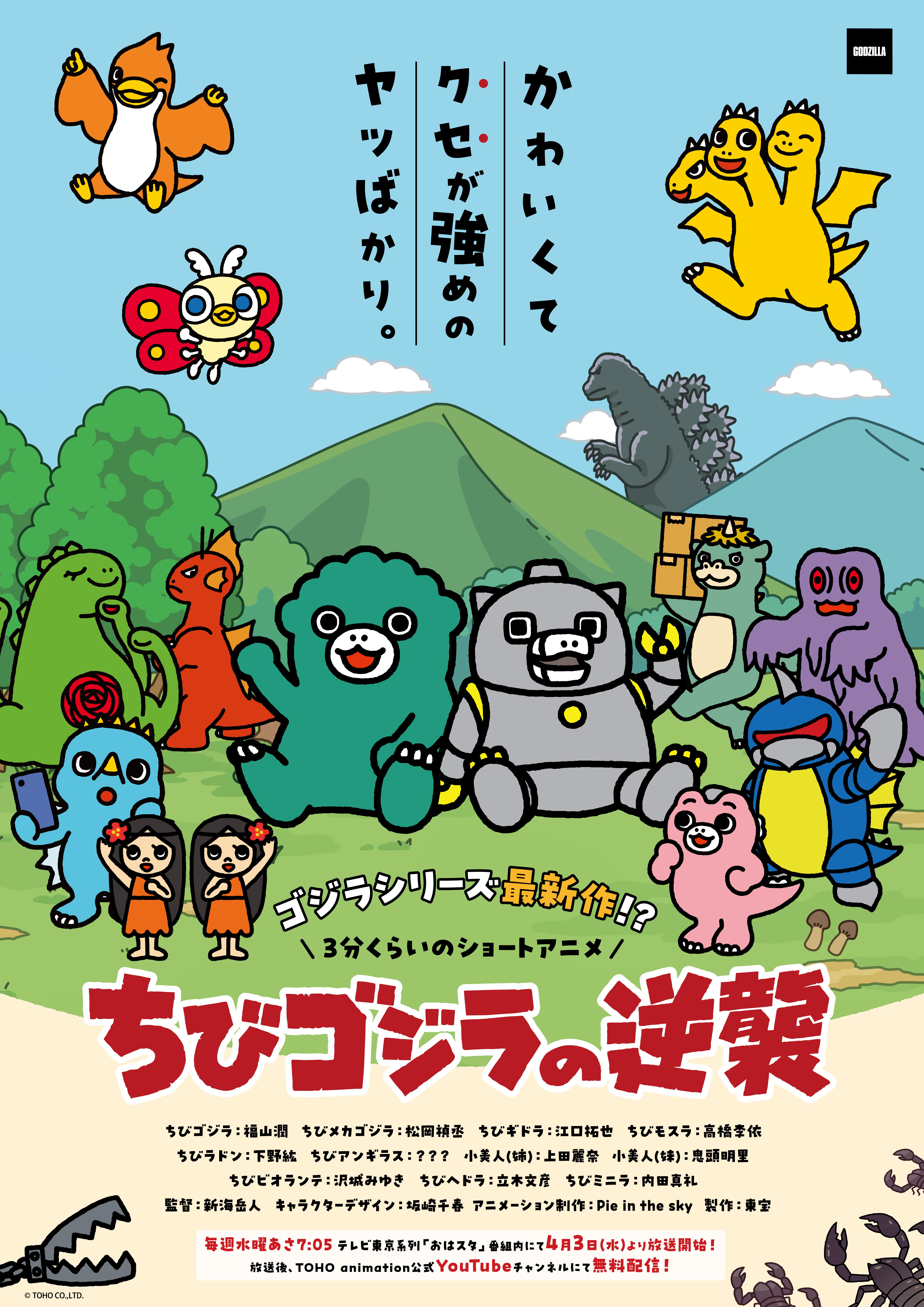 アニメ「ちびゴジラの逆襲」とのコラボグッズを発売 | 読売