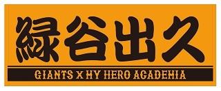 人気テレビアニメ「僕のヒーローアカデミア」コラボグッズ発売