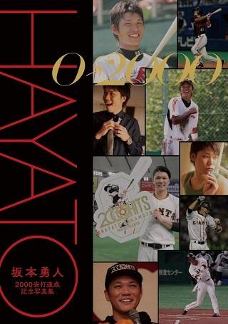 坂本勇人選手の2000安打達成記念写真集を発売 | 読売ジャイアンツ（巨人軍）公式サイト